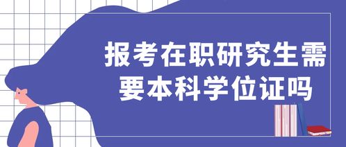 在职研究生报考条件(在职研究生报考条件与要求2025年) 在职研究生报考条件(在职研究生报考条件与要求2025年)