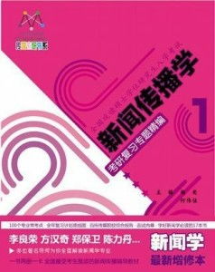 新闻传播学考研（新闻传播学考研内容）