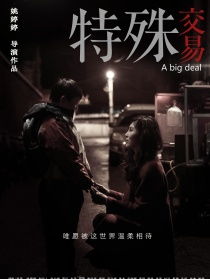 《特殊交易》免费看(特殊交易电影剧情介绍) 《特殊交易》免费看(特殊交易电影剧情介绍)