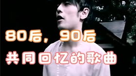 8090后怀旧老歌(8090后怀旧老歌歌名) 8090后怀旧老歌(8090后怀旧老歌歌名)