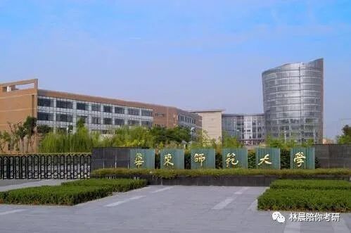 师范大学考研(华东师范大学考研) 师范大学考研(华东师范大学考研)