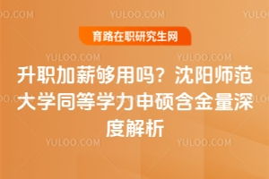 沈阳师范大学(沈阳师范大学研究生招生简章) 沈阳师范大学(沈阳师范大学研究生招生简章)
