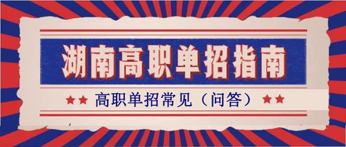 湖南单招考试报名网入口(湖南单招报名入口2022) 湖南单招考试报名网入口(湖南单招报名入口2022)