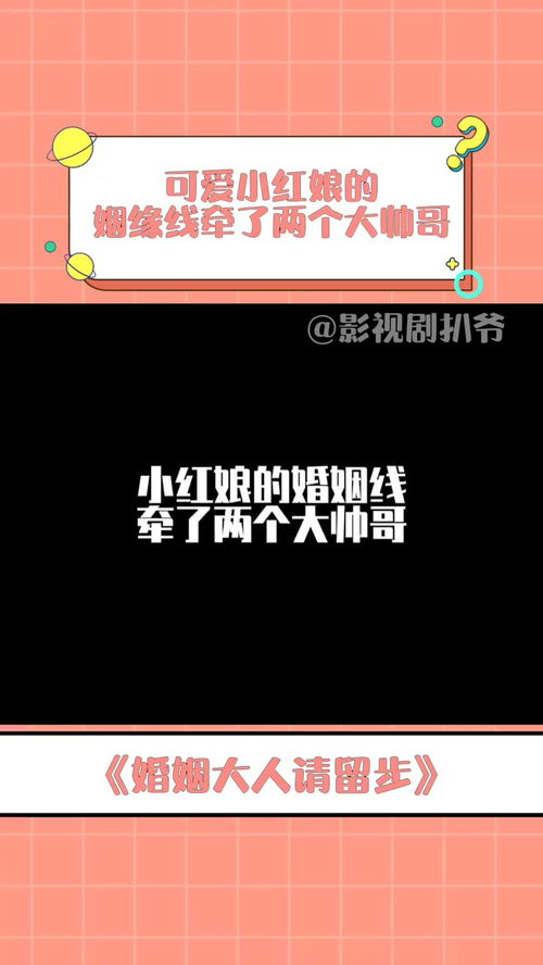 姻缘大人请留步在线免费：姻缘大人请留步，我的爱情我做主！在线免费看热梗故事