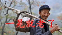 《一晃就老了》(一晃就老了原唱完整版DJ) 《一晃就老了》(一晃就老了原唱完整版DJ)