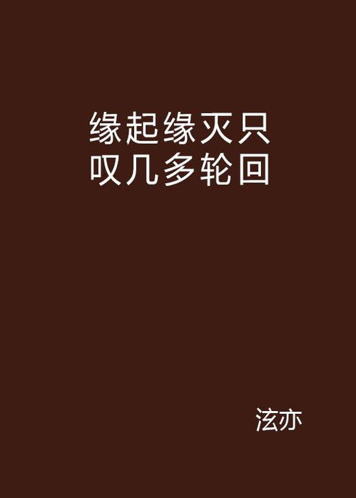 婚姻缘分不够还能再婚吗:缘起缘灭再续缘,婚姻之外的另一种可能 婚姻缘分不够还能再婚吗:缘起缘灭再续缘,婚姻之外的另一种可能
