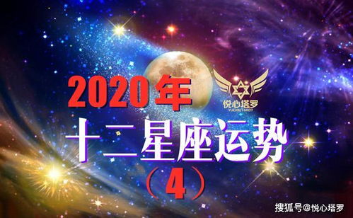 2020年十二星座运势:2020年十二星座运势,机遇与挑战并存,你的星座会有什么样的表现? 2020年十二星座运势:2020年十二星座运势,机遇与挑战并存,你的星座会有什么样的表现?