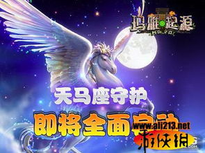 十三星座的守护神兽：十三星座的守护神兽，跨越千年的星辉与灵兽传奇