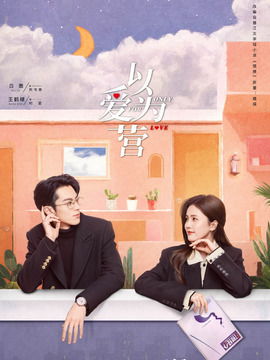 以爱为营电视剧36集免费观看（泰剧以爱为营全集免费）