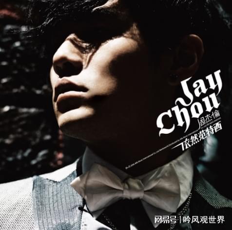 周杰伦最伟大的作品(周杰伦最伟大的作品专辑) 周杰伦最伟大的作品(周杰伦最伟大的作品专辑)