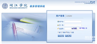 闽江学院教务管理系统(闽江学院教学教务系统) 闽江学院教务管理系统(闽江学院教学教务系统)