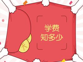 在职研究生学费一览表(清华大学在职研究生学费一览表) 在职研究生学费一览表(清华大学在职研究生学费一览表)