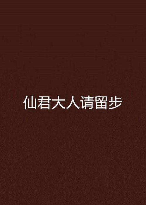 姻缘大人请留步乐乎：姻缘大人请留步，乐乎，还是不得不乎？