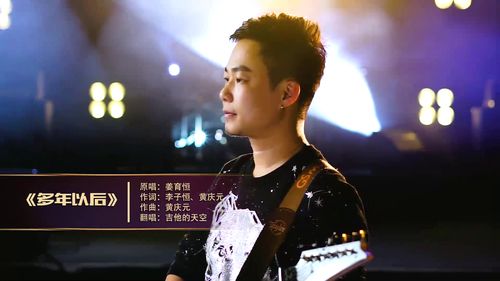 原唱《多年以后》(原唱多年以后姜育恒) 原唱《多年以后》(原唱多年以后姜育恒)