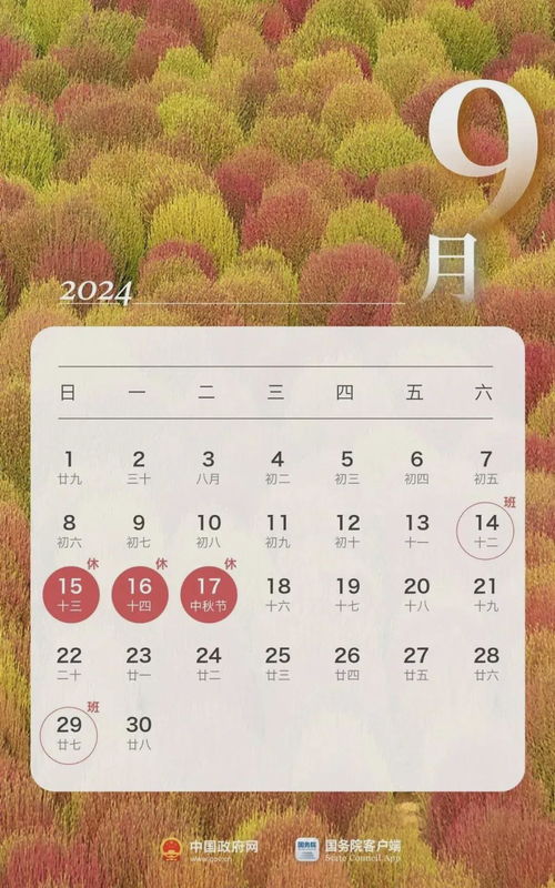 9月29号是什么日子：9月29日，调休日里的多重意义—从国庆准备到全球关注的特殊时刻
