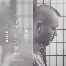 永不失联的爱歌词(永不失联的爱歌词表达什么意思) 永不失联的爱歌词(永不失联的爱歌词表达什么意思)