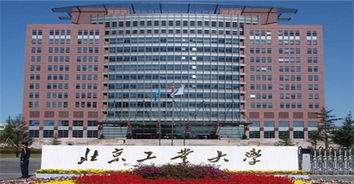 北京工业大学耿丹学院(北京工业大学耿丹学院录取分数线) 北京工业大学耿丹学院(北京工业大学耿丹学院录取分数线)