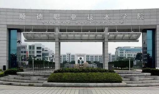 顺德职业技术学院学费(顺德职业技术学院学费照片) 顺德职业技术学院学费(顺德职业技术学院学费照片)
