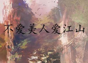爱江山更爱美人（爱江山更爱美人原唱）