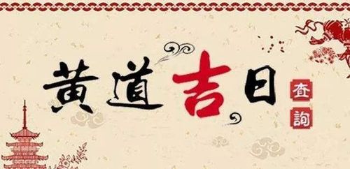 良辰吉日:良辰吉日,传统智慧与现代生活的时空对话 良辰吉日:良辰吉日,传统智慧与现代生活的时空对话