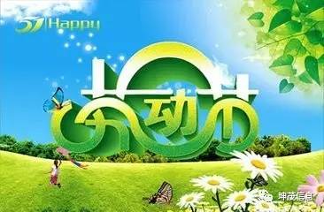 5月5日是什么节：5月5日，国际劳动节与诗意的节日碰撞