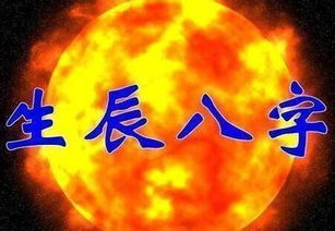 八字姻缘分析算命:八字姻缘分析,揭秘命理中的爱情玄机 八字姻缘分析算命:八字姻缘分析,揭秘命理中的爱情玄机