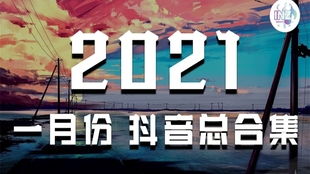 2021年抖音最近比较火的歌曲（2021年抖音最近比较火的歌曲下载）