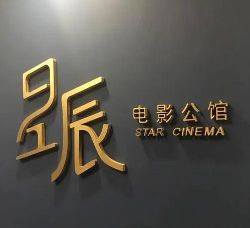 星星影院(星辰影院) 星星影院(星辰影院)