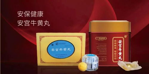 同仁堂安宫牛黄丸的功效:同仁堂安宫牛黄丸,中医经典,功效与应用全解析 同仁堂安宫牛黄丸的功效:同仁堂安宫牛黄丸,中医经典,功效与应用全解析