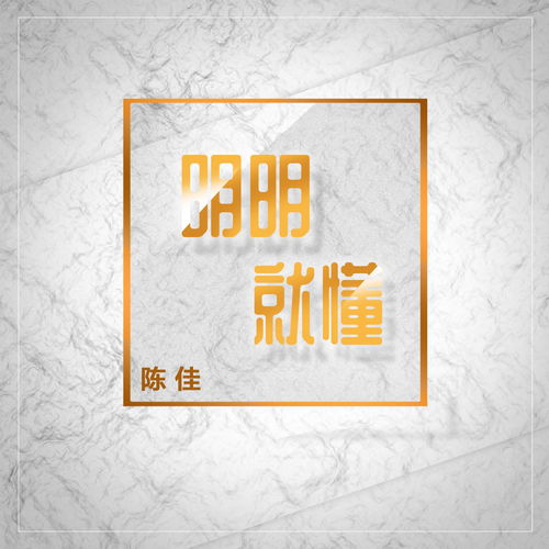 明明就歌词（歌曲明明就歌词）