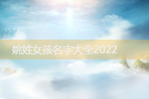 女孩子起名字大全2022免费：2022女孩名字推荐，1000+清新诗意名字免费领取，附取名指南与避坑攻略