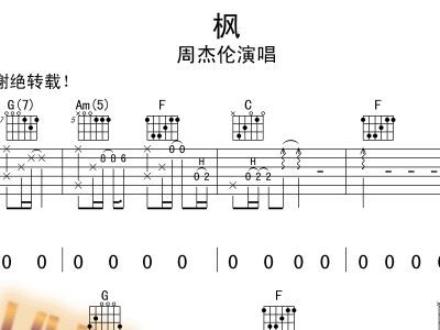 枫吉他谱（枫吉他谱新手入门）