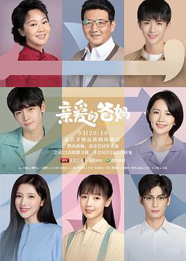 亲爱的妈妈韩剧在线观看(韩剧亲爱的妈妈免费观看) 亲爱的妈妈韩剧在线观看(韩剧亲爱的妈妈免费观看)