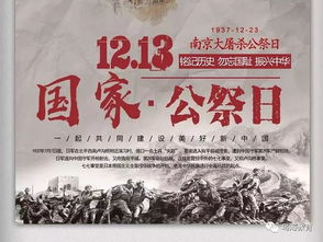 12月6号国家公祭日:铭记历史,守护和平—国家公祭日,以史为鉴,共筑人类命运共同体 12月6号国家公祭日:铭记历史,守护和平—国家公祭日,以史为鉴,共筑人类命运共同体