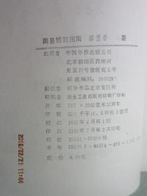 周易与预测学:周易与预测学,解码千年智慧在现代社会的应用与思考 周易与预测学:周易与预测学,解码千年智慧在现代社会的应用与思考