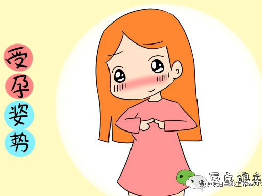 什么姿势怀孕的成功率高：怀孕姿势真的会影响成功率吗？这些备孕姿势和技巧了解一下