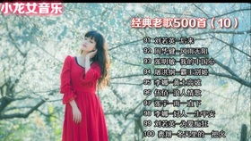 经典老歌500首怀旧（经典老歌500首怀旧免费听）