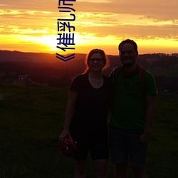 《催乳师》无删减版（啊催乳师）