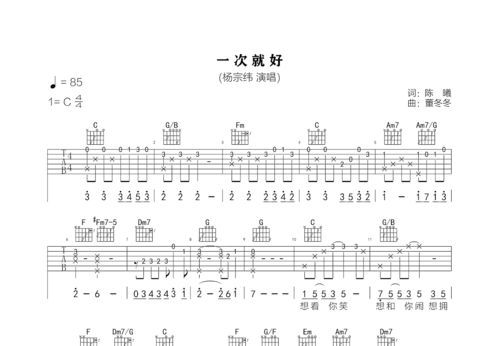 一次就好吉他谱超简单（一次就好吉他谱）