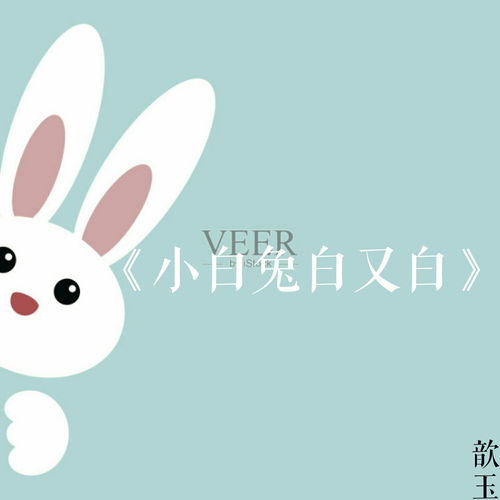 小白兔白又白儿歌（小白兔白又白儿歌下载）