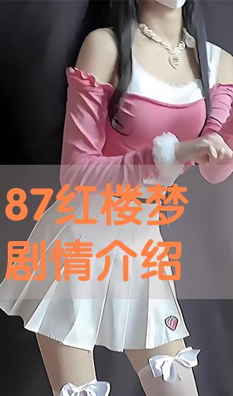 红楼梦免费完整版在线观看（红楼梦免费完整版在线观看 在线播放）