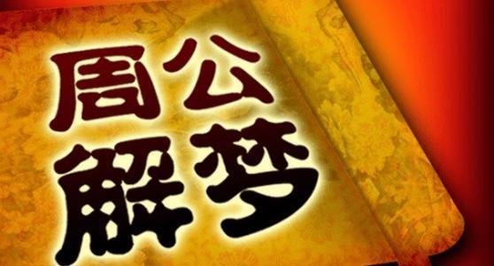 周 公解梦：周公解梦，古今对话中的梦境密码
