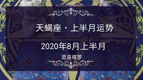 天蝎座7月运势查询：天蝎座7月运势全息解析，暗夜玫瑰的蜕变之路，神秘力量暗中守护