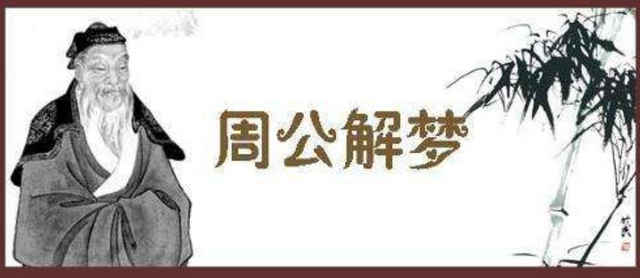 周公解梦大全查询梦见什么：周公解梦大全，梦见什么预示着什么？