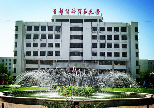 首都经济贸易大学全国排名（考上首经贸意味着什么）