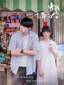 当我飞奔向你电视剧免费观看（什么软件看电视剧全部免费）
