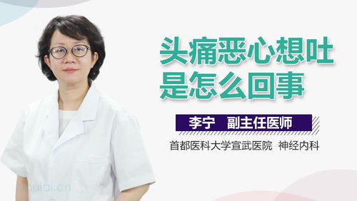 头疼恶心想吐是怎么回事（头疼恶心想吐吃什么药）