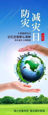 五月12日是什么日子：五月十二日，防灾减灾日与全球视野下的安全警示