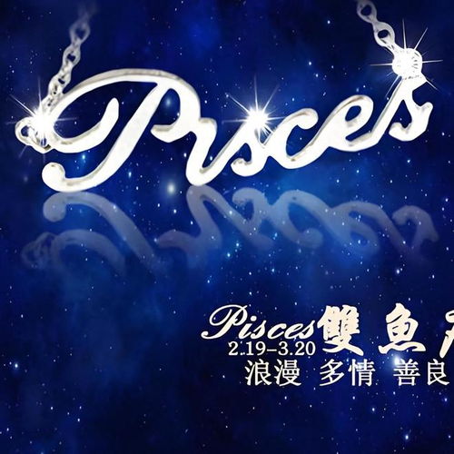 双鱼座是几月到几月：双鱼座是几月到几月？占星学中的水象星座解析与性格特质