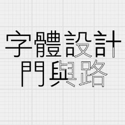 模板王字体：模板王字体，设计师与办公族的字体神器，提升效率与专业度的必备工具
